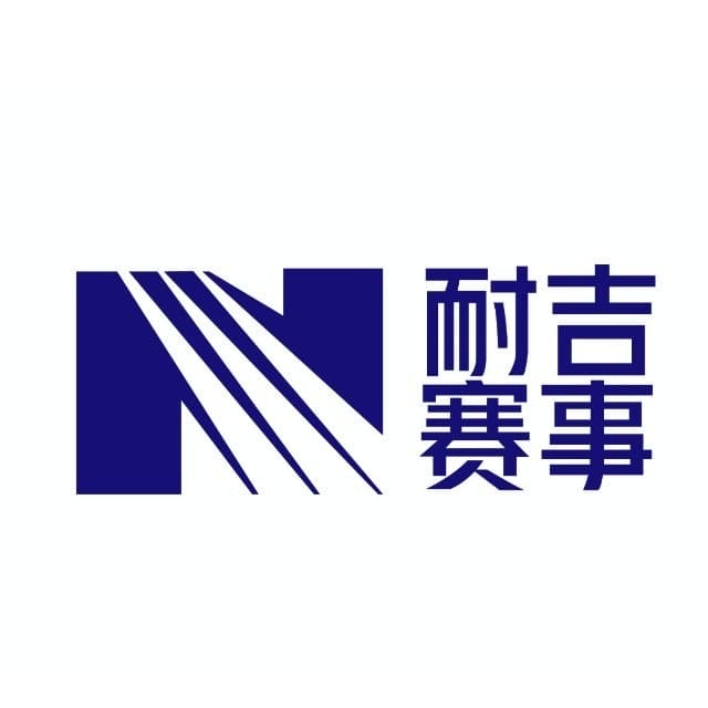 耐吉赛事