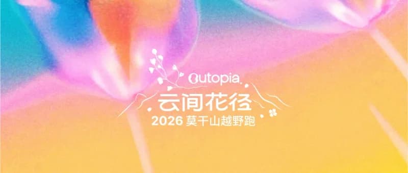 2026 Outopia Moganshan Cloud Path Trail Run — image 3